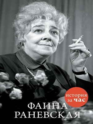 cover image of Фаина Раневская